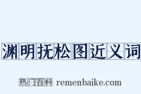 渊明抚松图近义词是什么意思的图片